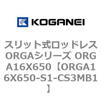 スリット式ロッドレスORGAシリーズ ORGA16X650 コガネイ