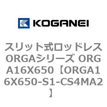 スリット式ロッドレスORGAシリーズ ORGA16X650 コガネイ