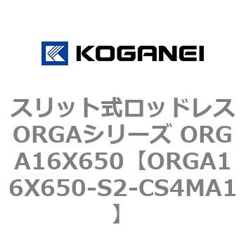 スリット式ロッドレスORGAシリーズ ORGA16X650 コガネイ
