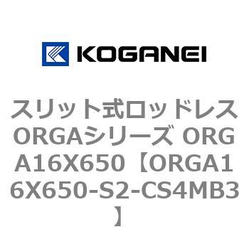 スリット式ロッドレスORGAシリーズ ORGA16X650 コガネイ