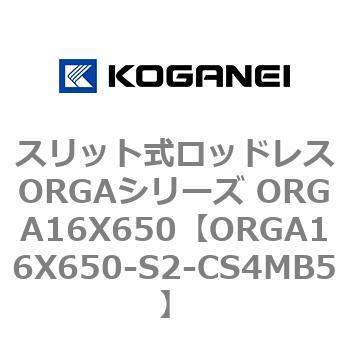 スリット式ロッドレスORGAシリーズ ORGA16X650 コガネイ