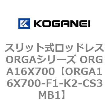 ORGA16X700-F1-K2-CS3MB1 �X���b�g�����b�h���XORGA�V���[�Y ORGA16X700 �R�K�l�C 72370314