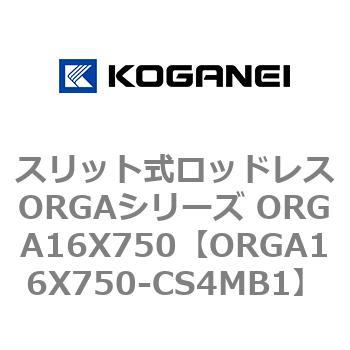スリット式ロッドレスORGAシリーズ ORGA16X750 - コガネイ