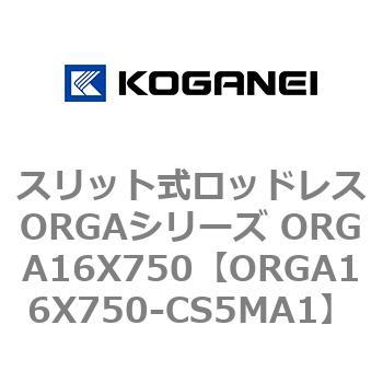 スリット式ロッドレスORGAシリーズ ORGA16X750 - コガネイ