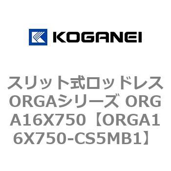 スリット式ロッドレスORGAシリーズ ORGA16X750 - コガネイ