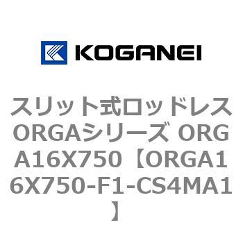 スリット式ロッドレスORGAシリーズ ORGA16X750 - コガネイ