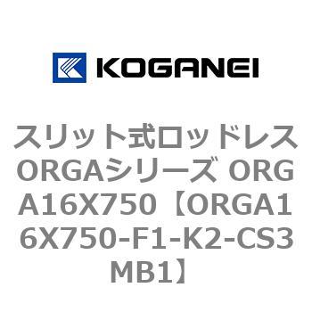 スリット式ロッドレスORGAシリーズ ORGA16X750 コガネイ