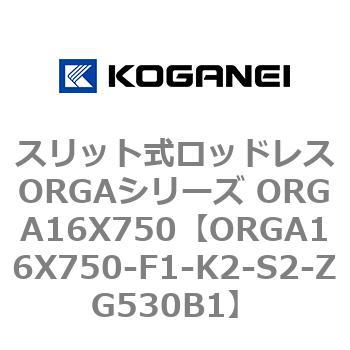 スリット式ロッドレスORGAシリーズ ORGA16X750 コガネイ