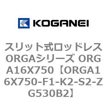 スリット式ロッドレスORGAシリーズ ORGA16X750 コガネイ