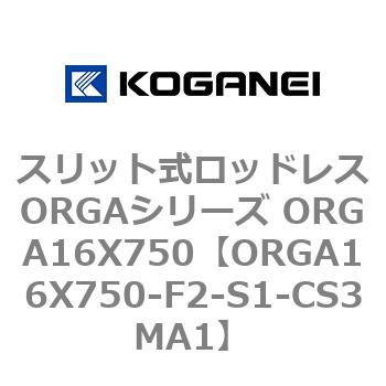 スリット式ロッドレスORGAシリーズ ORGA16X750 コガネイ