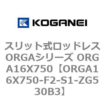 ORGA16X750-F2-S1-ZG530B3 スリット式ロッドレスORGAシリーズ ORGA16X750 1個 コガネイ 【通販モノタロウ】