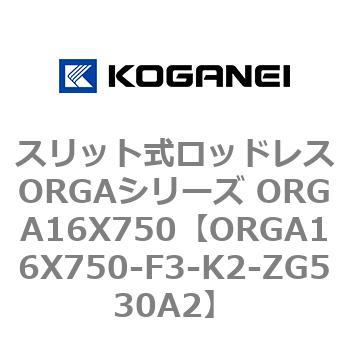 スリット式ロッドレスORGAシリーズ ORGA16X750 コガネイ