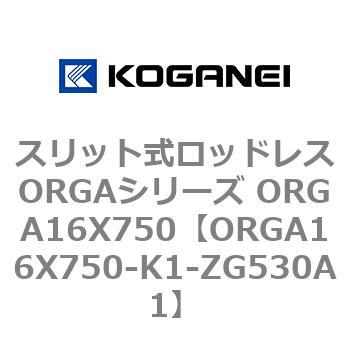 スリット式ロッドレスORGAシリーズ ORGA16X750 コガネイ