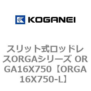 スリット式ロッドレスORGAシリーズ ORGA16X750 コガネイ