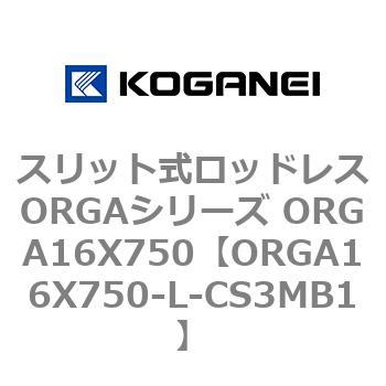 スリット式ロッドレスORGAシリーズ ORGA16X750 コガネイ