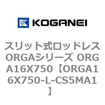 スリット式ロッドレスORGAシリーズ ORGA16X750 コガネイ