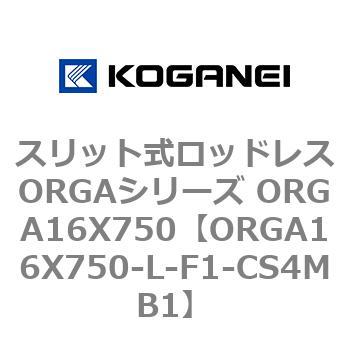 スリット式ロッドレスORGAシリーズ ORGA16X750 コガネイ