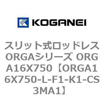 スリット式ロッドレスORGAシリーズ ORGA16X750 コガネイ