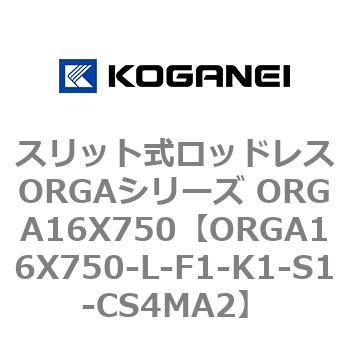 スリット式ロッドレスORGAシリーズ ORGA16X750 コガネイ