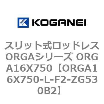 スリット式ロッドレスORGAシリーズ ORGA16X750 コガネイ