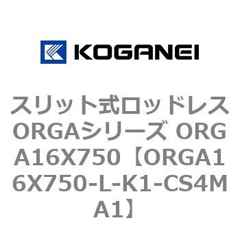 スリット式ロッドレスORGAシリーズ ORGA16X750 コガネイ