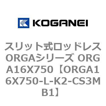 スリット式ロッドレスORGAシリーズ ORGA16X750 コガネイ