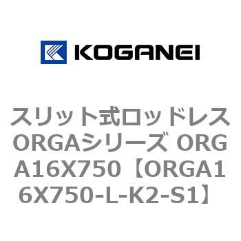 スリット式ロッドレスORGAシリーズ ORGA16X750 コガネイ