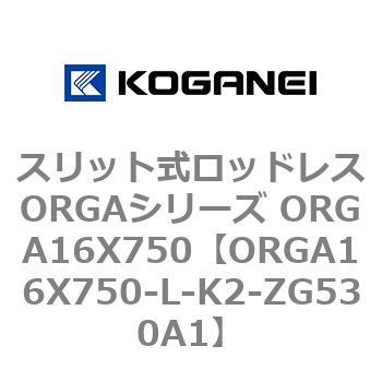 スリット式ロッドレスORGAシリーズ ORGA16X750 コガネイ