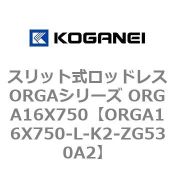 スリット式ロッドレスORGAシリーズ ORGA16X750 コガネイ