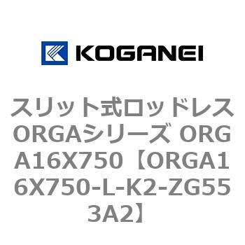 スリット式ロッドレスORGAシリーズ ORGA16X750 コガネイ