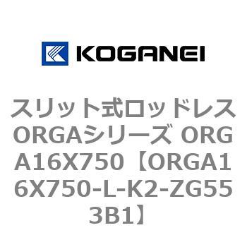 スリット式ロッドレスORGAシリーズ ORGA16X750 コガネイ