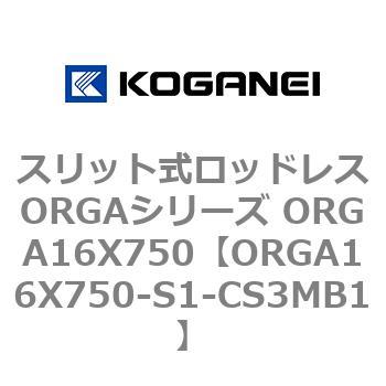スリット式ロッドレスORGAシリーズ ORGA16X750 コガネイ