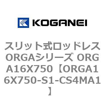 スリット式ロッドレスORGAシリーズ ORGA16X750 コガネイ