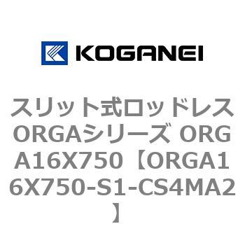 スリット式ロッドレスORGAシリーズ ORGA16X750 コガネイ