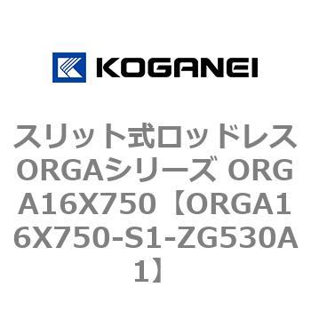 スリット式ロッドレスORGAシリーズ ORGA16X750 コガネイ