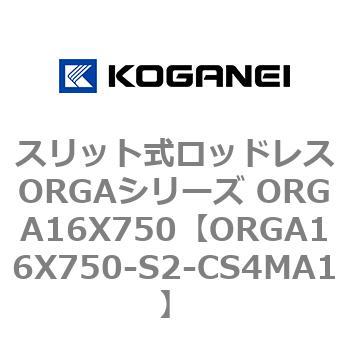 スリット式ロッドレスORGAシリーズ ORGA16X750 コガネイ