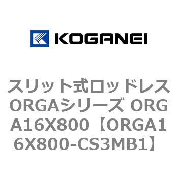 スリット式ロッドレスORGAシリーズ ORGA16X800 コガネイ