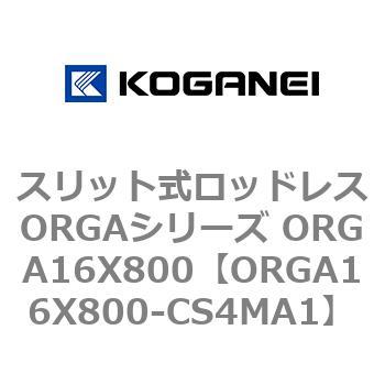 スリット式ロッドレスORGAシリーズ ORGA16X800 コガネイ
