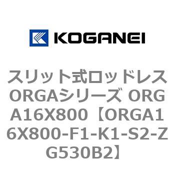 スリット式ロッドレスORGAシリーズ ORGA16X800 コガネイ