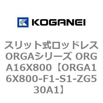 ORGA16X800-F1-S1-ZG530A1 スリット式ロッドレスORGAシリーズ ORGA16X800 1個 コガネイ 【通販モノタロウ】