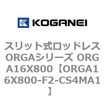 スリット式ロッドレスORGAシリーズ ORGA16X800 コガネイ