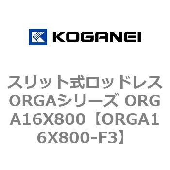 スリット式ロッドレスORGAシリーズ ORGA16X800 コガネイ