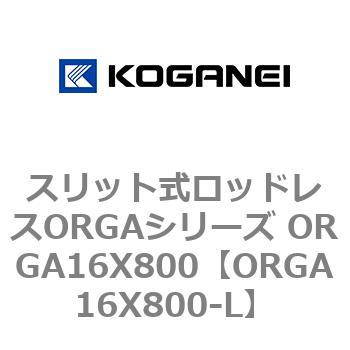 スリット式ロッドレスORGAシリーズ ORGA16X800 コガネイ