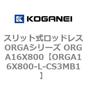 スリット式ロッドレスORGAシリーズ ORGA16X800 コガネイ