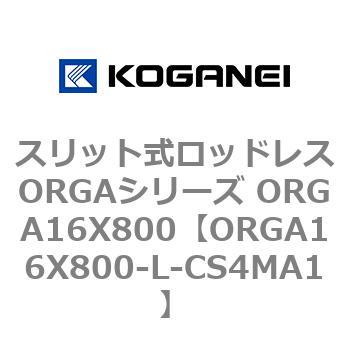 スリット式ロッドレスORGAシリーズ ORGA16X800 コガネイ
