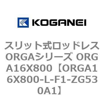 スリット式ロッドレスORGAシリーズ ORGA16X800 コガネイ