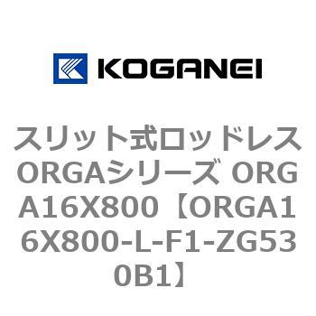 スリット式ロッドレスORGAシリーズ ORGA16X800 コガネイ