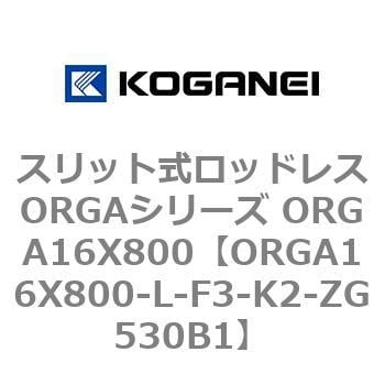 ORGA16X800-L-F3-K2-ZG530B1 スリット式ロッドレスORGAシリーズ ORGA16X800 1個 コガネイ 【通販モノタロウ】