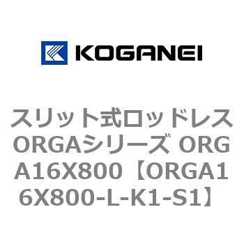 スリット式ロッドレスORGAシリーズ ORGA16X800 コガネイ