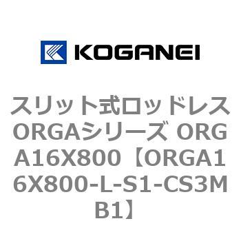 スリット式ロッドレスORGAシリーズ ORGA16X800 コガネイ
